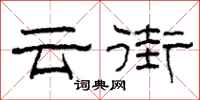 柯春海雲街隸書怎么寫