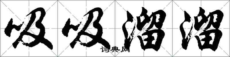 胡問遂吸吸溜溜行書怎么寫