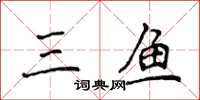 侯登峰三魚楷書怎么寫