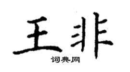丁謙王非楷書個性簽名怎么寫