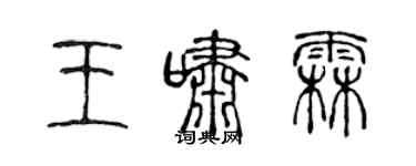 陳聲遠王嘯霖篆書個性簽名怎么寫