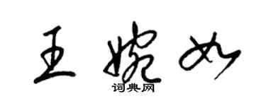 梁錦英王婉如草書個性簽名怎么寫