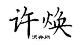 丁謙許煥楷書個性簽名怎么寫