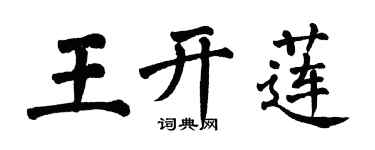 翁闓運王開蓮楷書個性簽名怎么寫