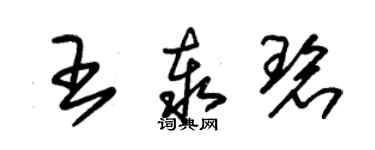 朱錫榮王泰碧草書個性簽名怎么寫