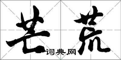 胡問遂芒荒行書怎么寫