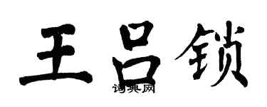 翁闓運王呂鎖楷書個性簽名怎么寫