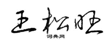 曾慶福王松旺草書個性簽名怎么寫