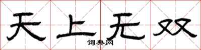 曾慶福天上無雙隸書怎么寫