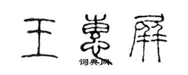 陳聲遠王惠屏篆書個性簽名怎么寫