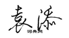 駱恆光袁添行書個性簽名怎么寫