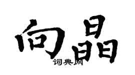 翁闓運向晶楷書個性簽名怎么寫