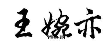 胡問遂王婉亦行書個性簽名怎么寫