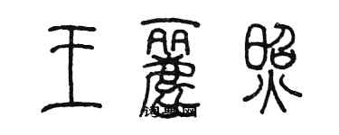 陳墨王麗照篆書個性簽名怎么寫