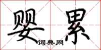 荊霄鵬嬰累楷書怎么寫