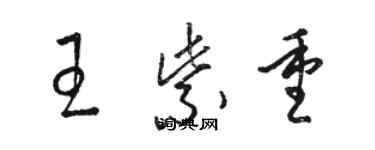 駱恆光王紫重草書個性簽名怎么寫