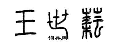 曾慶福王世耘篆書個性簽名怎么寫