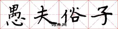 周炳元愚夫俗子楷書怎么寫