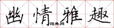 侯登峰幽情雅趣楷書怎么寫