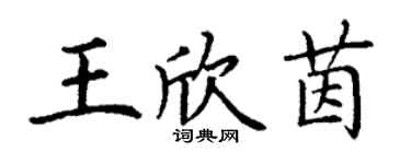 丁謙王欣茵楷書個性簽名怎么寫