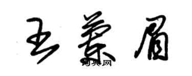 朱錫榮王蘭眉草書個性簽名怎么寫