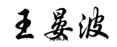 胡問遂王晏波行書個性簽名怎么寫