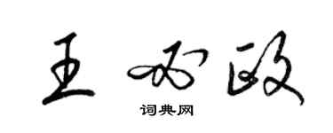 梁錦英王必政草書個性簽名怎么寫