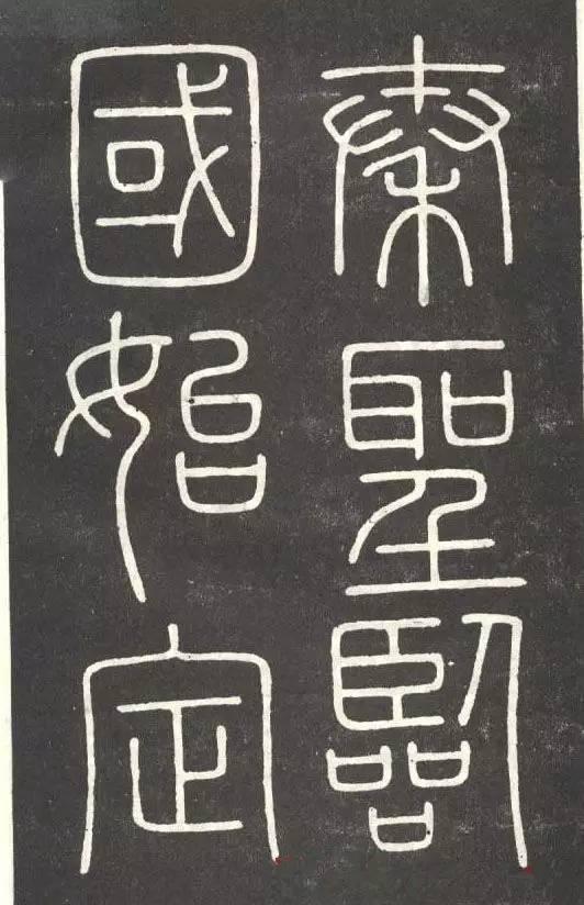 李斯篆書《會稽刻石》