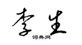 梁錦英李生草書個性簽名怎么寫