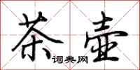 荊霄鵬茶壺行書怎么寫