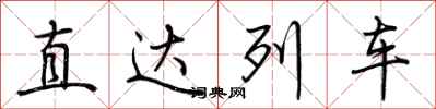 荊霄鵬直達列車行書怎么寫