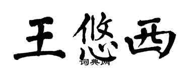 翁闓運王悠西楷書個性簽名怎么寫