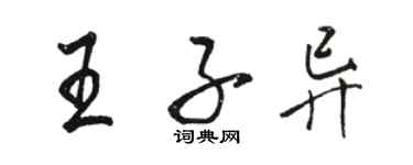 駱恆光王子異行書個性簽名怎么寫