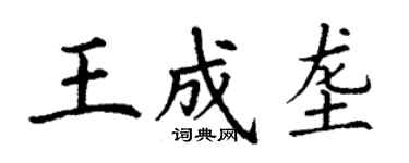 丁謙王成壟楷書個性簽名怎么寫
