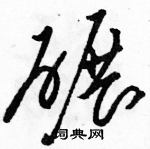 駱恆光寫的硬筆草書碾