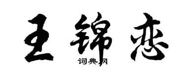 胡問遂王錦戀行書個性簽名怎么寫