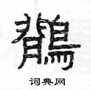 楊為國寫的硬筆隸書鶺