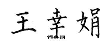 何伯昌王幸娟楷書個性簽名怎么寫