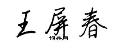王正良王屏春行書個性簽名怎么寫