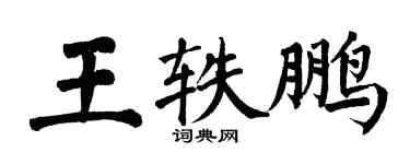 翁闓運王軼鵬楷書個性簽名怎么寫