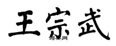 翁闓運王宗武楷書個性簽名怎么寫