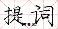 龐中華提詞楷書怎么寫