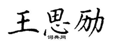 丁謙王思勵楷書個性簽名怎么寫