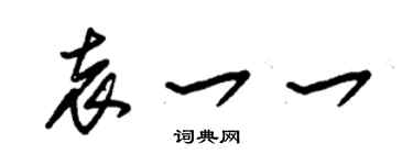 朱錫榮袁一一草書個性簽名怎么寫