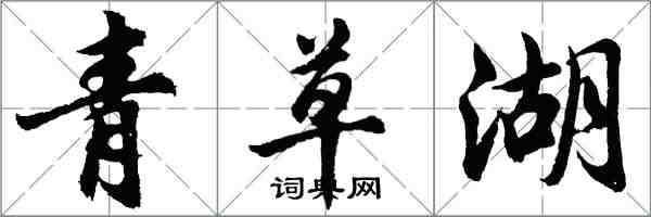 胡問遂青草湖行書怎么寫