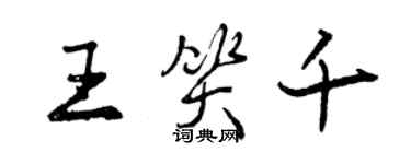 曾慶福王笑千行書個性簽名怎么寫