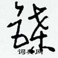 壅楷書怎么寫好看_壅硬筆楷書書法_壅鋼筆楷書字帖