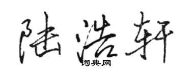 駱恆光陸浩軒行書個性簽名怎么寫