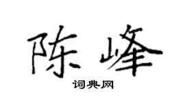 袁強陳峰楷書個性簽名怎么寫