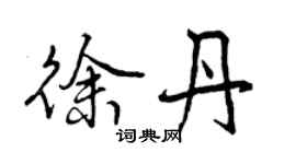 曾慶福徐丹行書個性簽名怎么寫